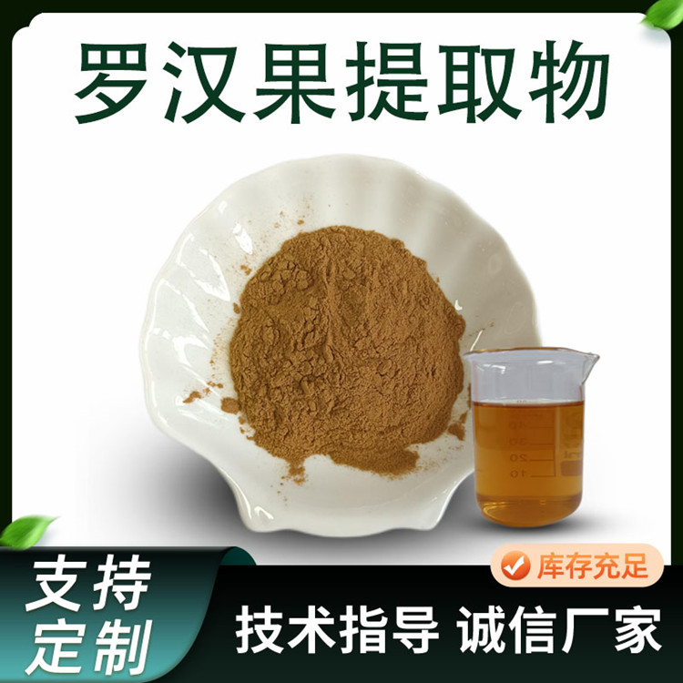 罗汉果提取物 拉汉果 水溶性 粉末 10:1 20:1 规格可定制 食品级 SC厂家