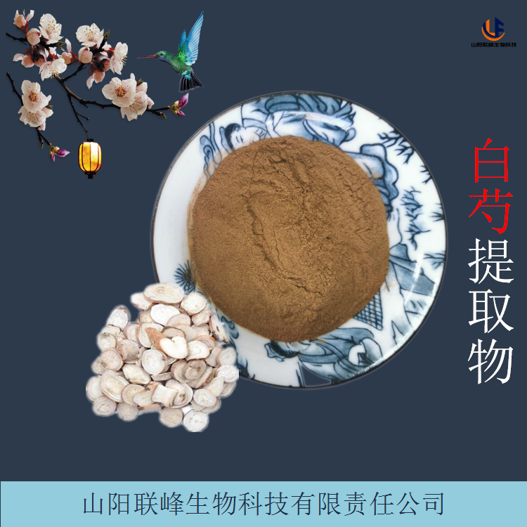 白芍提取物 水溶性粉末 芍药生粉 植物萃取 品质稳定