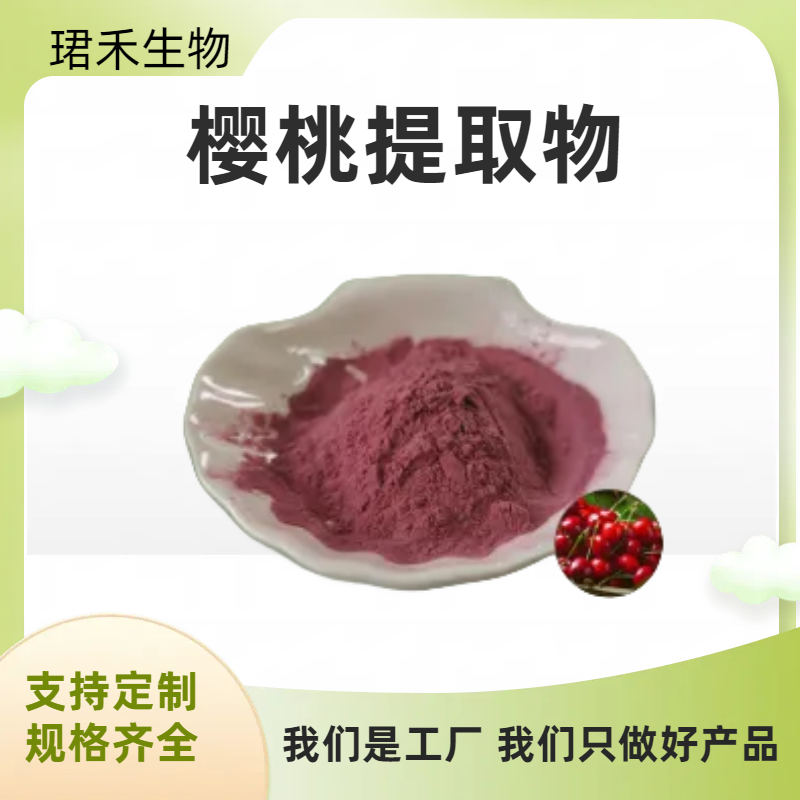 樱桃果粉 车厘子提取物10：1 水溶樱桃粉 固体饮料原料 多规格可定制