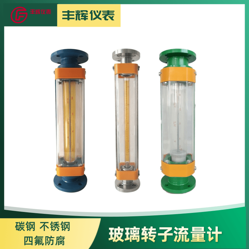 丰辉LZB系列碳钢防腐不锈钢玻璃转子流量计液体气体测量