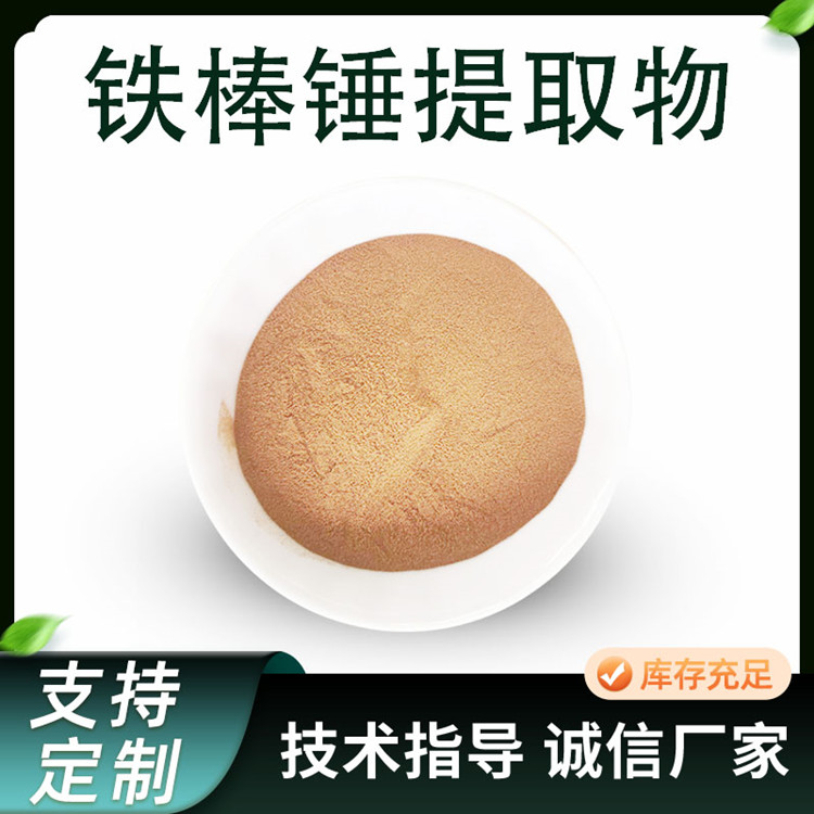 铁棒锤提取物 10:1比例铁棒锤浓缩粉 水溶性植物原料 1kg起