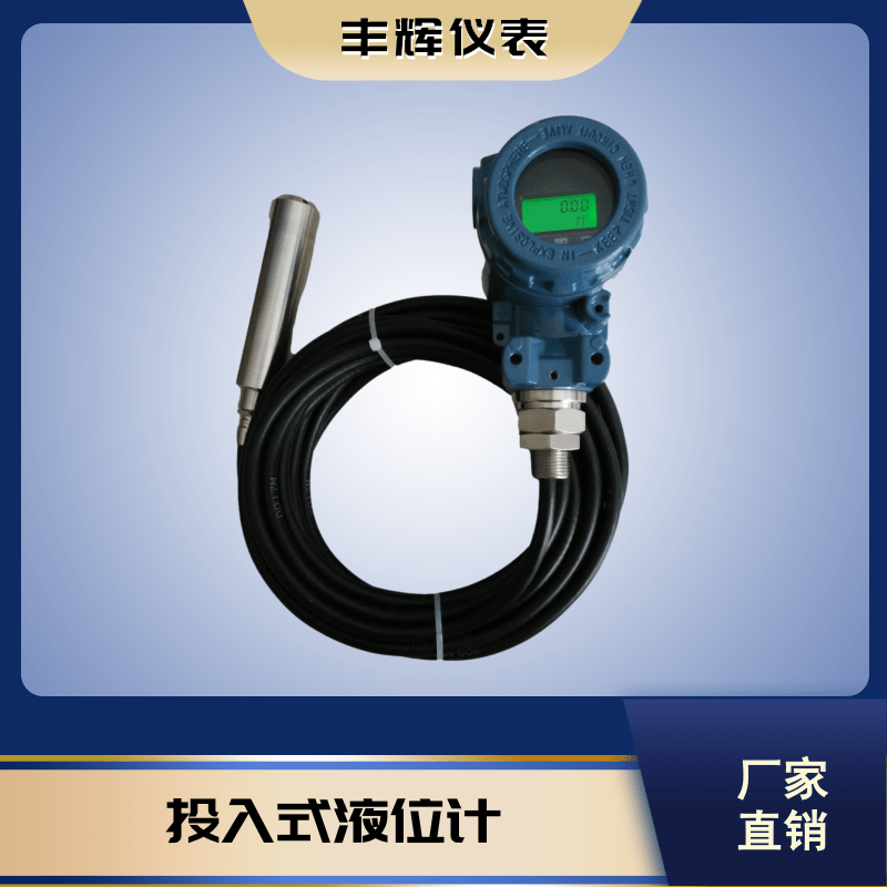 丰辉JY投入式液位计智能防爆静压液位变送器