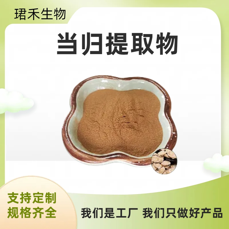 当归提取物 当归多糖 藁本内酯 易溶于水 多规格可定制