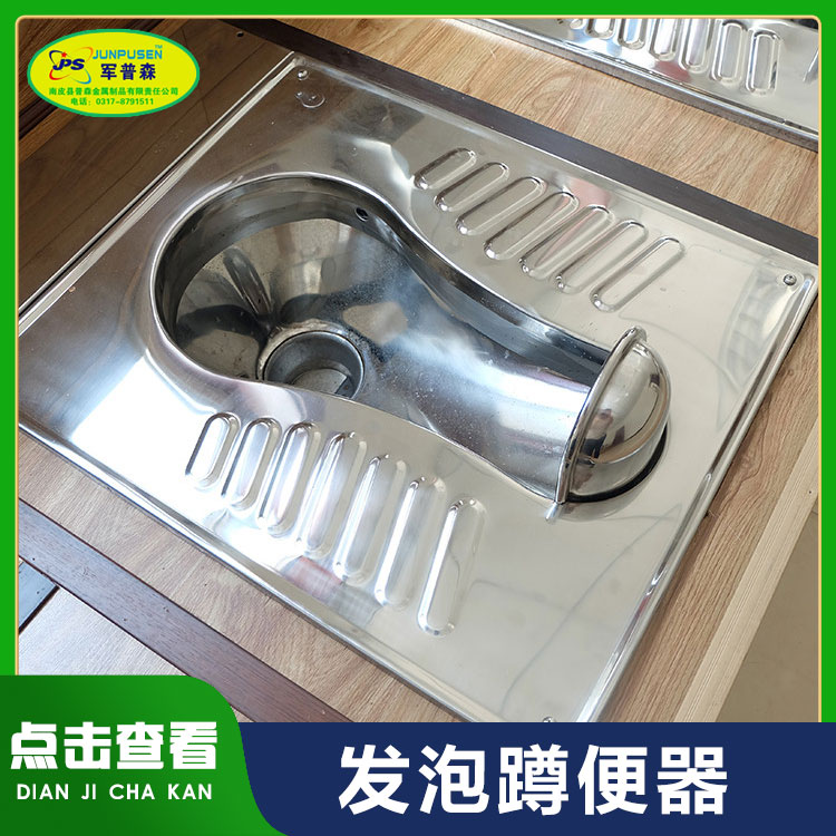 普森 不锈钢发泡蹲便器 生态发 泡蹲便 器 公共卫生间 移动厕所