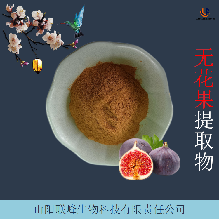 固体饮料原料 无花果提取物 浓缩粉 浸膏 资质齐全