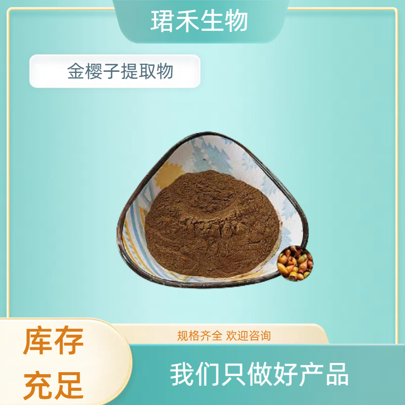 金樱子提取物 10：1水溶浓缩浸膏粉 刺榆子粉 植物萃取 食品原料