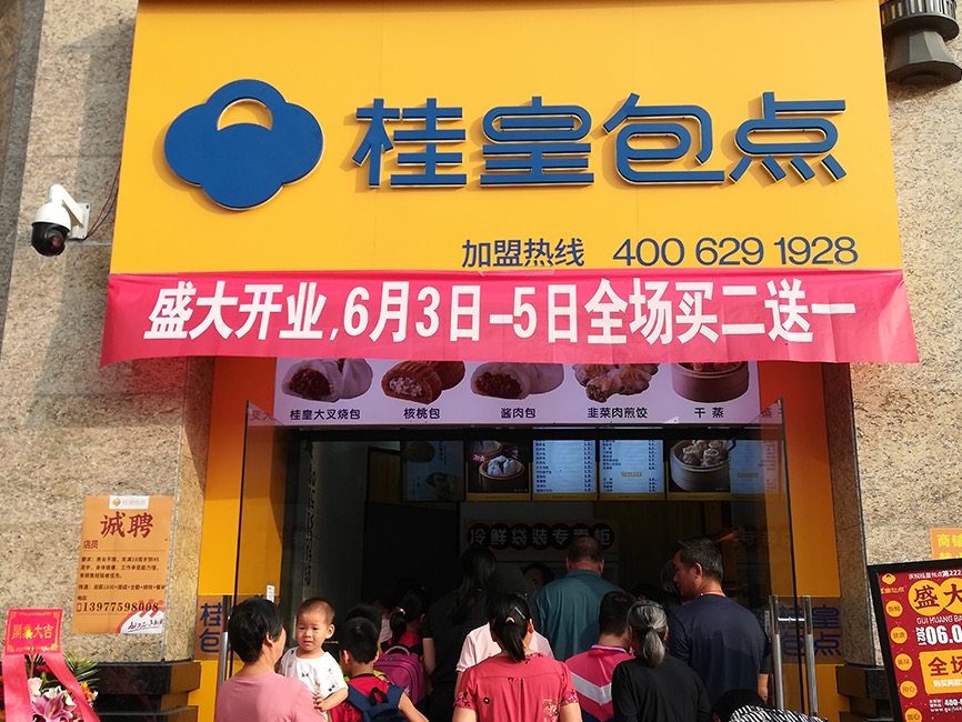 桂皇包点