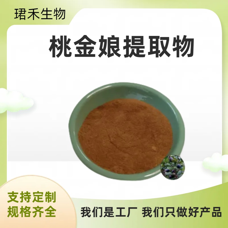 桃金娘提取物 山稔子水溶浓缩粉 食品级原料 现货直发 多规格可定制