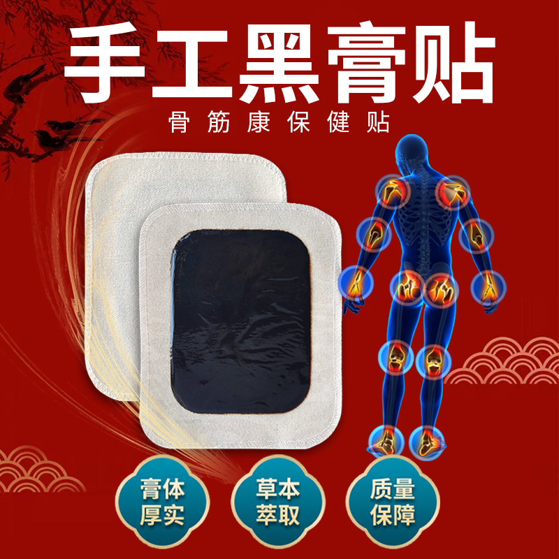 手工黑膏贴 老黑膏颈肩腰腿关节保健贴 裸贴OEM贴牌代加工