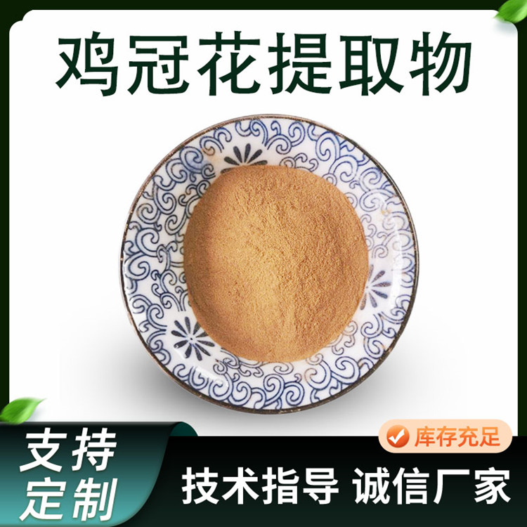 鸡冠花提取物 10:1比例鸡冠头浓缩粉 水溶性植物原料 多规格