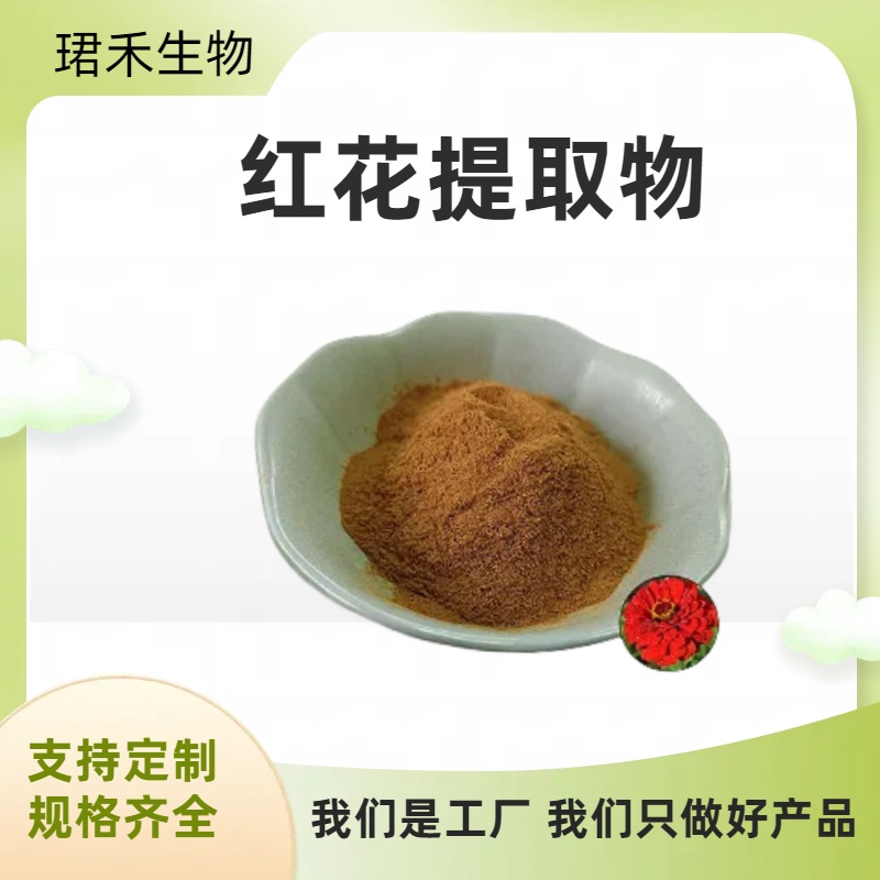 红花提取物 红花素 浓缩浸膏10:1 1kg起订 可定制规格 可开发票