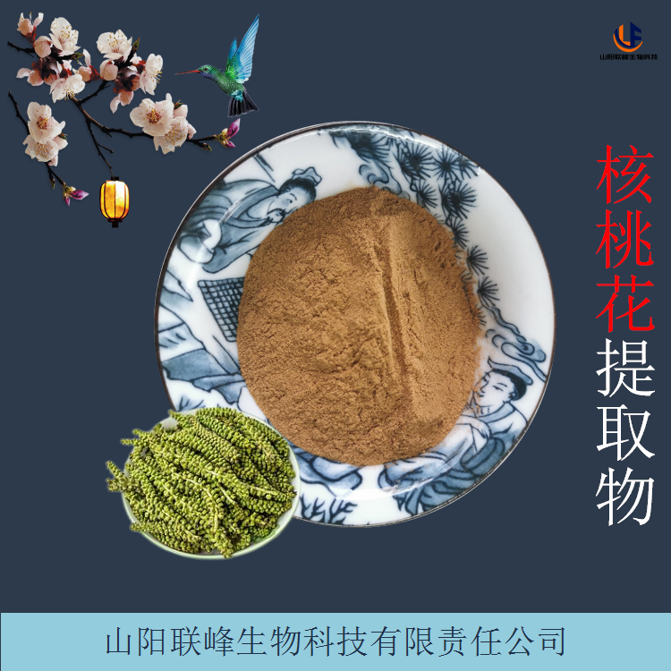 核桃花提取物 浓缩核桃花粉 胡桃花浸膏 植物萃取原料