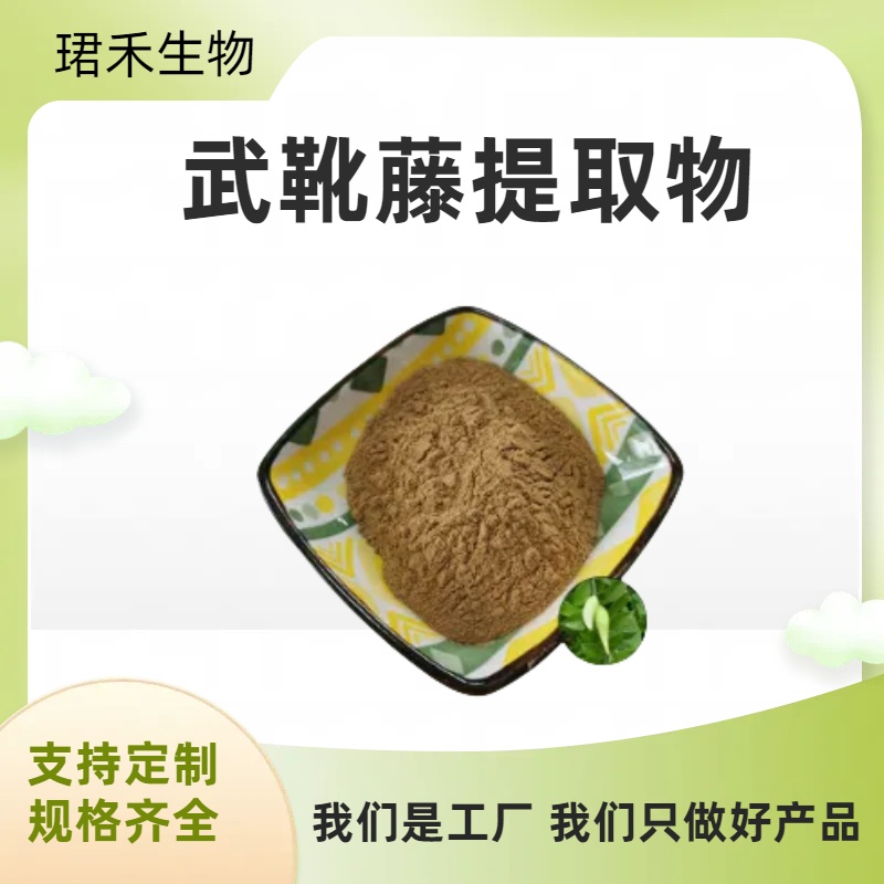武靴藤提取物 羊角藤比例萃取粉 植物浓缩10:1 多规格可定制 可开发票