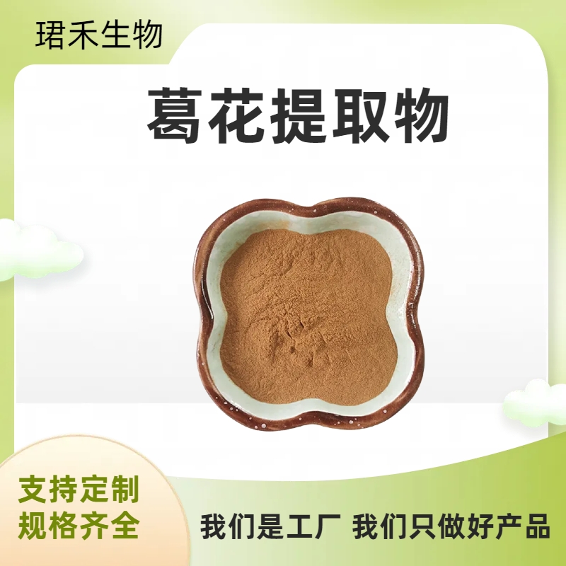 葛花提取物 葛花黄酮 溶解性好 固体饮料 食品原料 多规格可定制