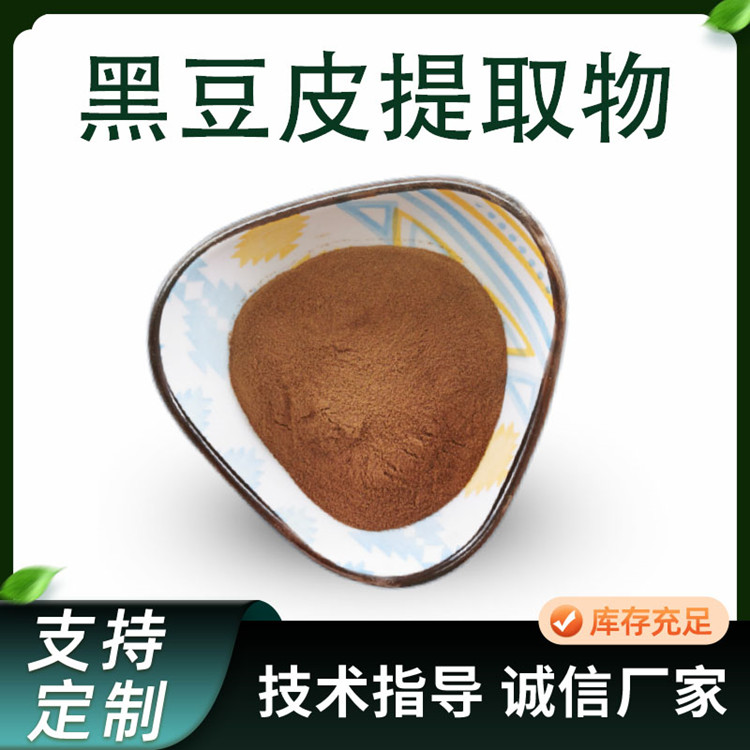 黑豆皮提取物 水溶浓缩粉 原料 植物萃取 含花青素 多规格