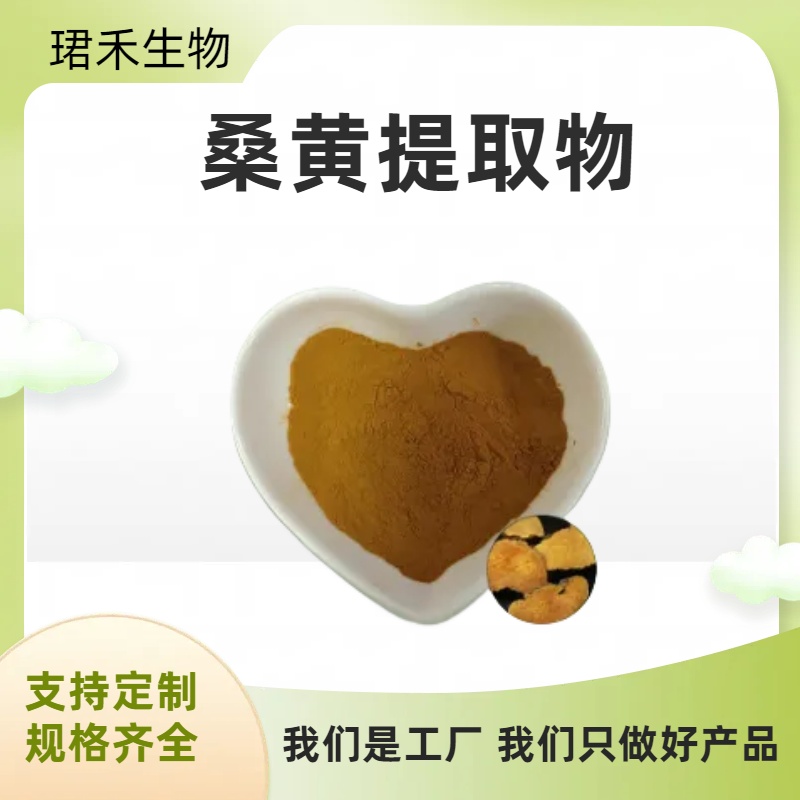桑黄提取物10:1 水溶性桑黄粉 浓缩桑菇粉 含多糖 黄酮 可定制规格