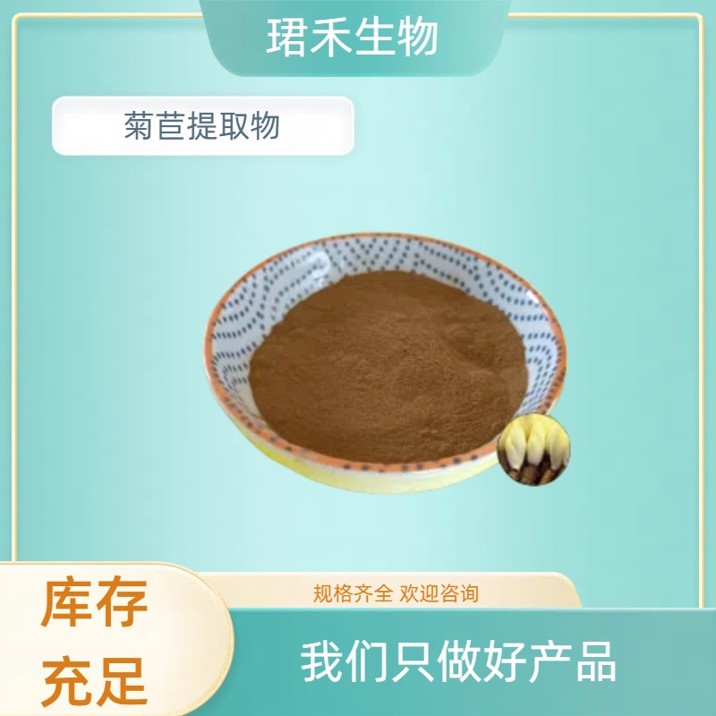 菊苣提取物 食品级原料浸膏粉 可水溶 水提10:1