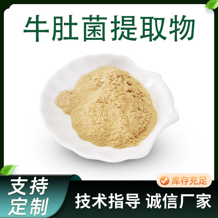 牛肚菌提取物 牛肚菌多糖 比例牛肝菌粉 食品原料 可定制