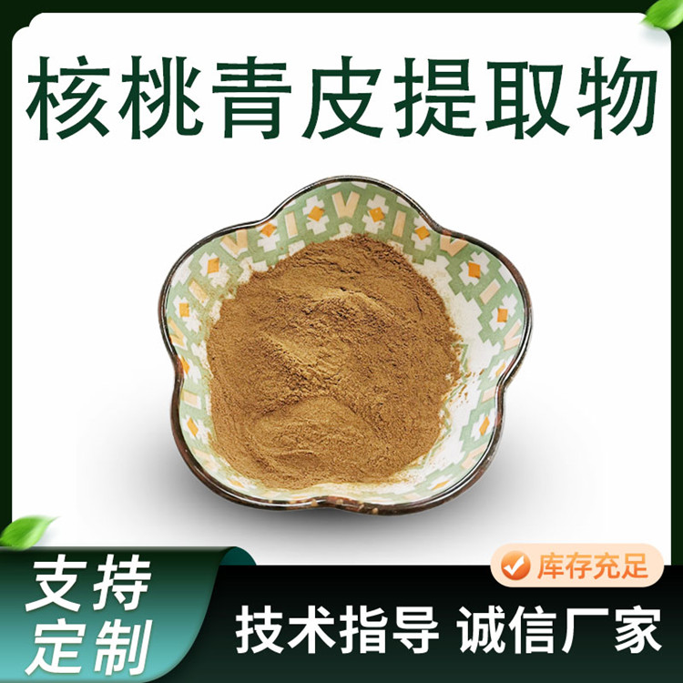 核桃青皮提取物 水溶性植物原料粉 10:1比例萃取 浸膏粉