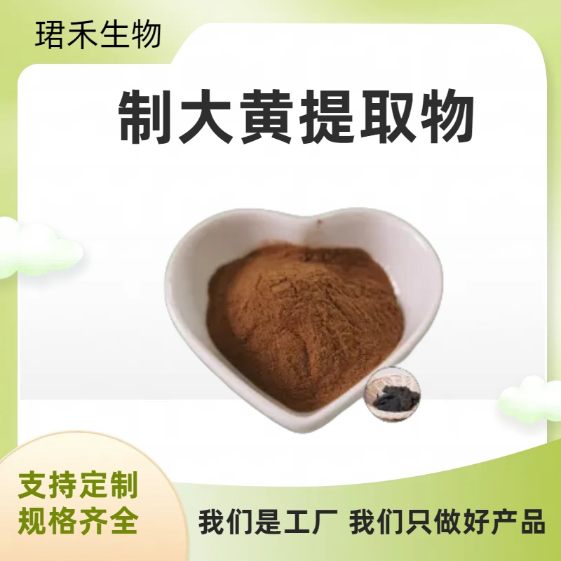 制大黄提取物 10：1水溶浓缩粉 1公斤起订 植物萃取原料 食品级