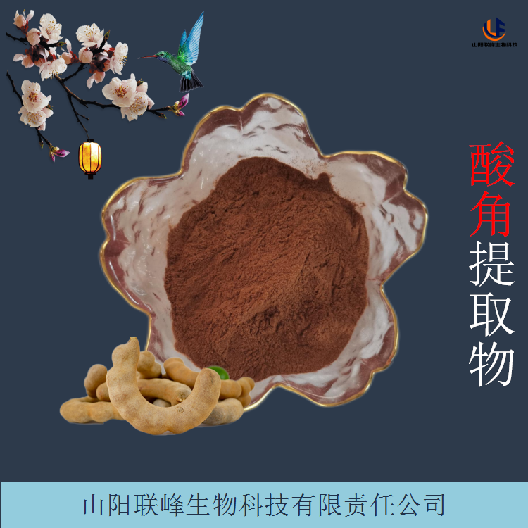 酸角比例提取物 浓缩原料粉 联峰生物 植物萃取含量定制