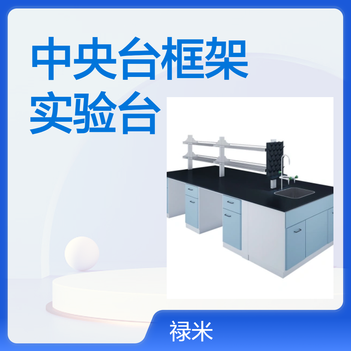 LUMI 承重中央台框架1.0厚全钢结构实验台耐酸碱
