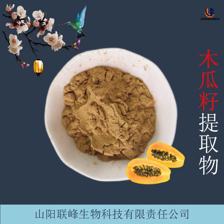 木瓜籽提取物 速溶比例浓缩粉 浸膏 10:1 20:1 规格多样