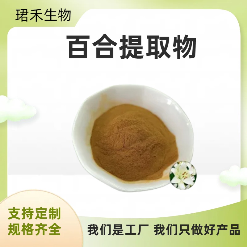 百合提取物 浓缩浸膏粉 百合多糖 溶解性好 食品级原料 可定制