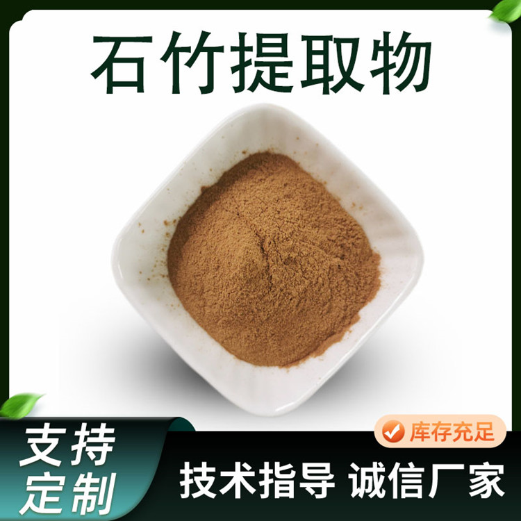 石竹提取物 10:1浓缩粉 石竹粉 水提 植物萃取原料 1kg起订