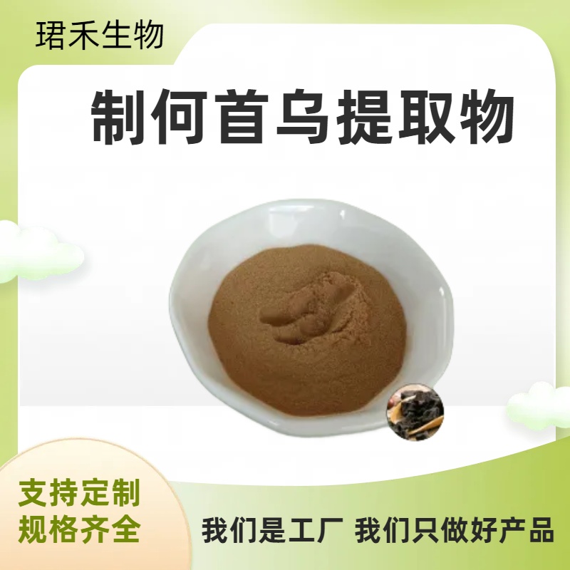 珺禾 制何首乌提取物 20:1比例萃取浓缩浸膏粉 水溶性好