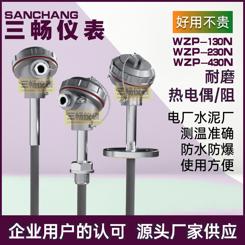 耐磨热电阻 WZPN-330/430/WZPN2-230 耐振动耐磨损耐高温 三畅仪表