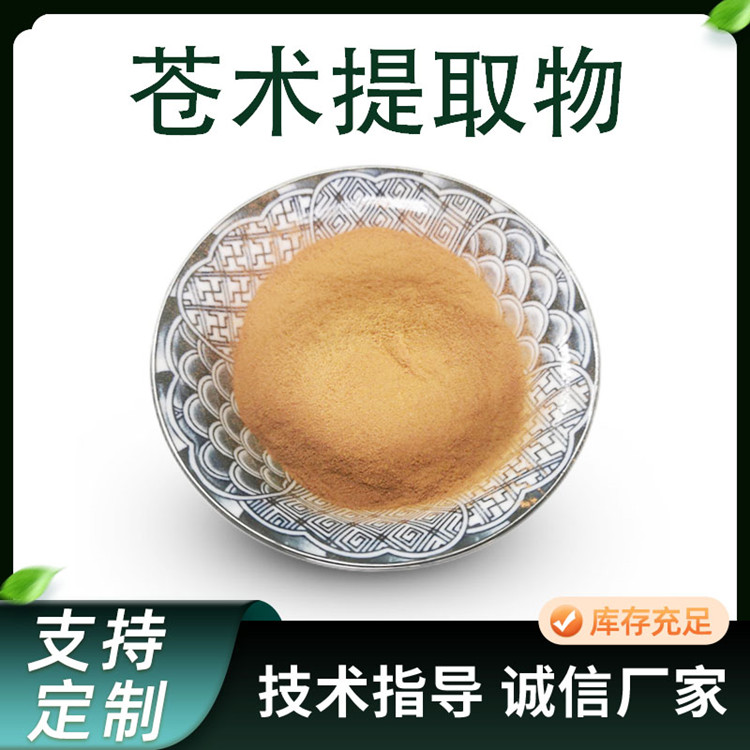 苍术提取物 水溶苍术浓缩粉 比例植物原料 支持定制