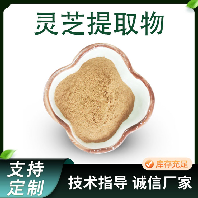 灵芝提取物 灵芝粉 10:1浓缩 子实体 浸膏 规格多 厂家 货源稳定