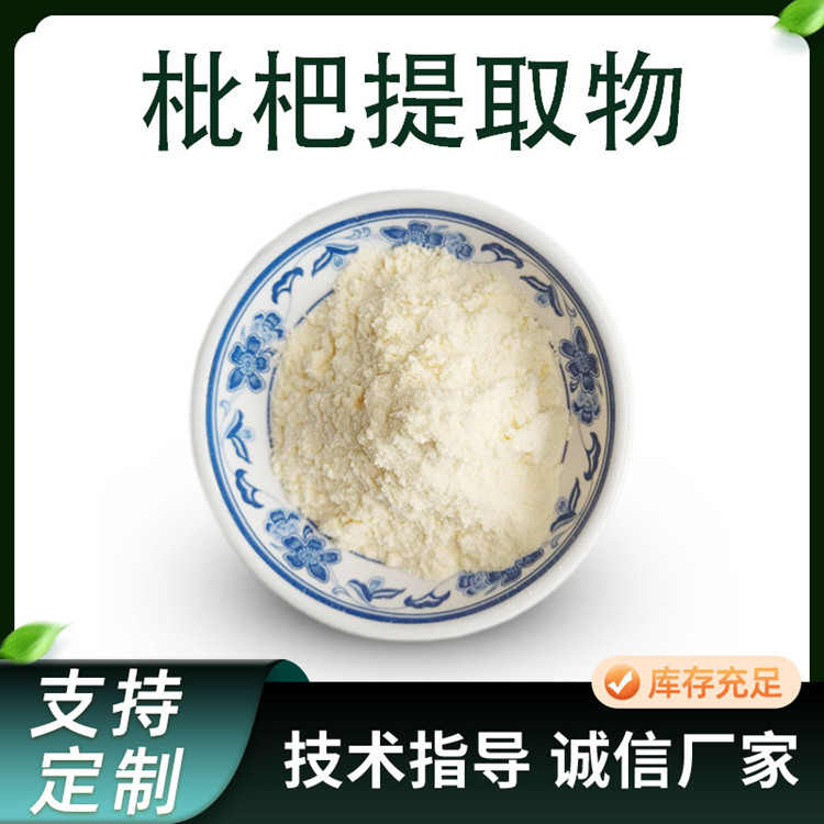 10:1枇杷提取物 速溶枇杷果粉 多规格可定制 固体饮料原料