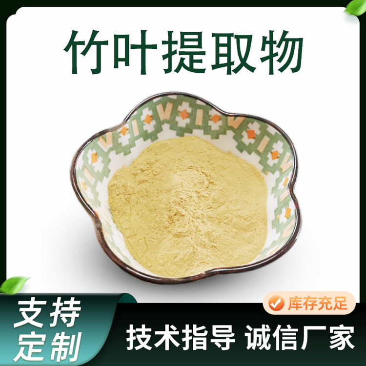 联峰生物 竹叶提取物 竹子叶粉 水溶性浓缩原料 10:1比例