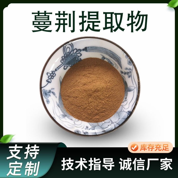 蔓荆提取物 10:1水溶干燥浓缩粉 植物萃取 蔓荆子粉 原料