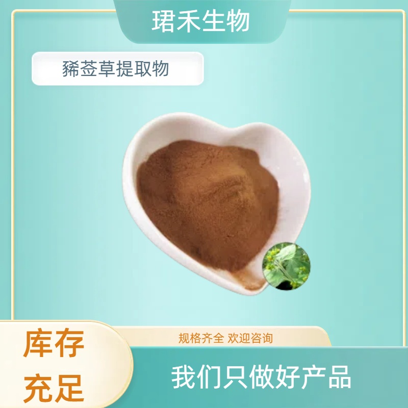 豨莶草提取物 食品级肥猪草粉 水提 可定制生产 喷雾干燥