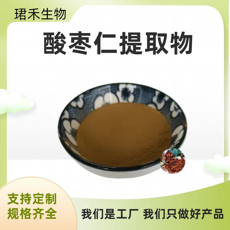酸枣提取物 酸枣子粉 植物提取物 比例提取SC 珺禾生物