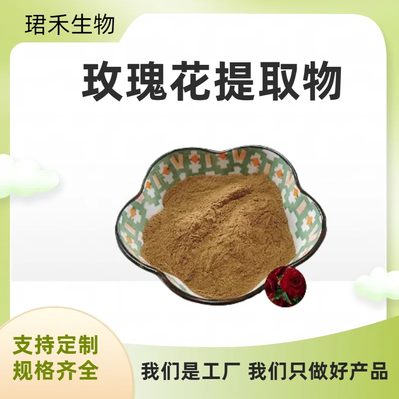 玫瑰花提取物10:1 水溶性重瓣玫瑰花粉 植物萃取 可定制规格