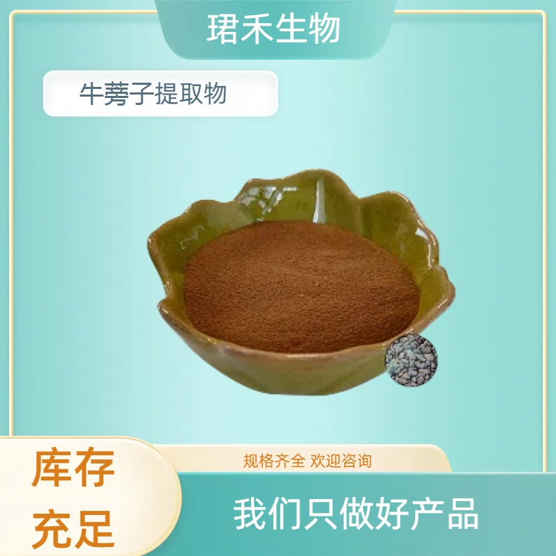 牛蒡子提取物 含牛蒡子多糖/皂甙 浓缩浸膏粉 1kg起订