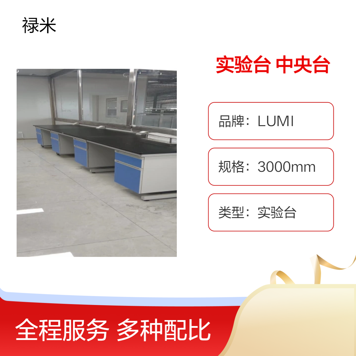 LUMI 实验室钢木实验台操作 化学物理实验中央台