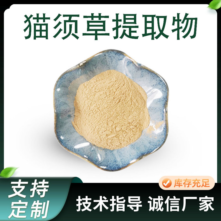 猫须草提取物 10:1比例速溶粉 植物提取原料 棕黄色粉末