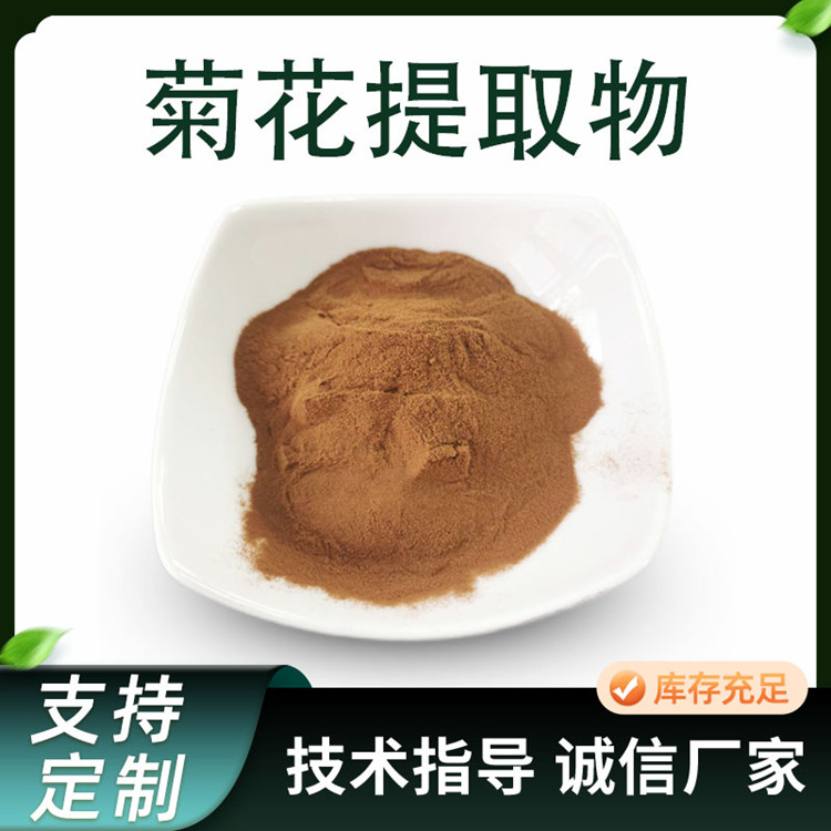 菊花提取物 菊花黄酮 10:1浓缩浸膏粉 植物萃取原料 水溶