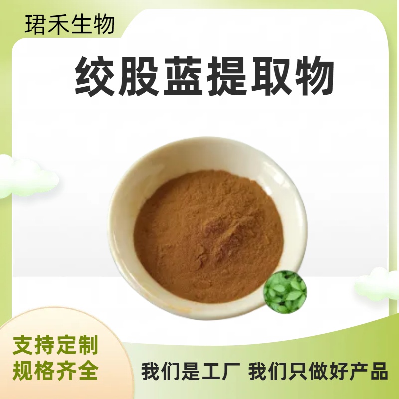 珺禾 绞股蓝提取物20:1 水溶浓缩粉 食品级原料 可加工定制