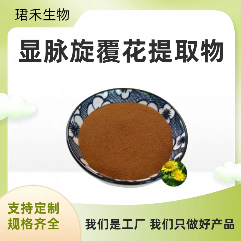 显脉旋覆花提取物 喷雾干燥浓缩粉 小黑药水溶粉 浸膏