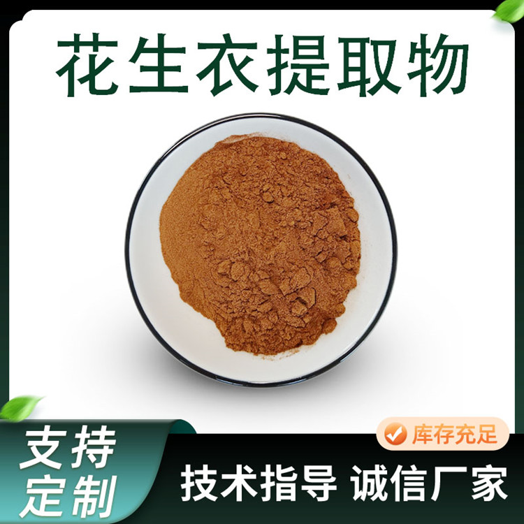 花生衣提取物 10:1浓缩粉 固体饮料原料 植物萃取粉