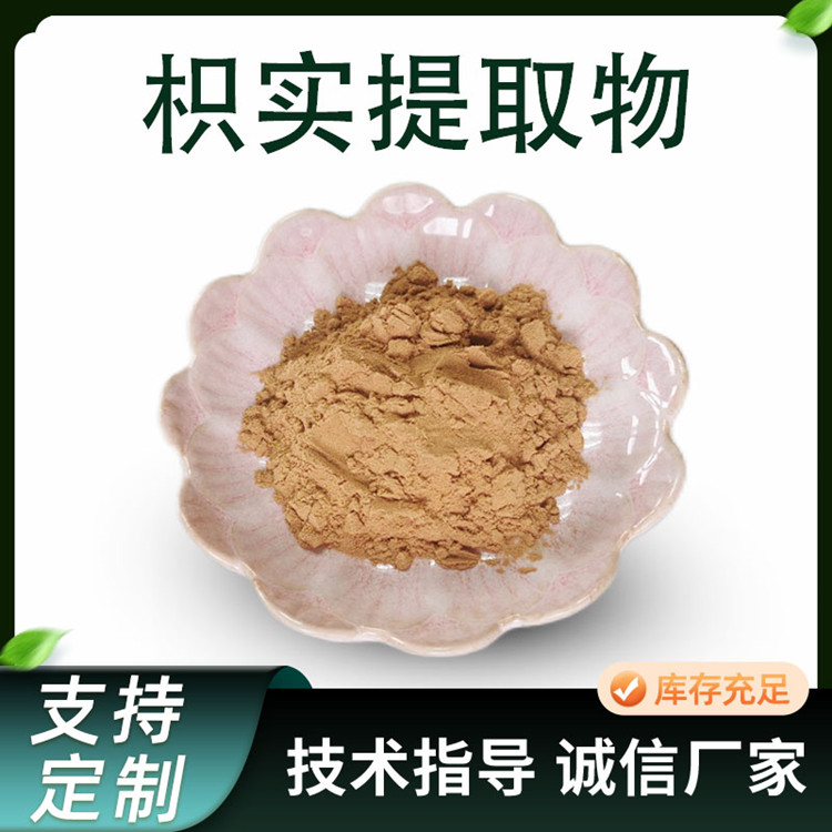 枳实提取物 水溶浓缩枳实粉 枳实黄酮 固体饮料原料 支持定制
