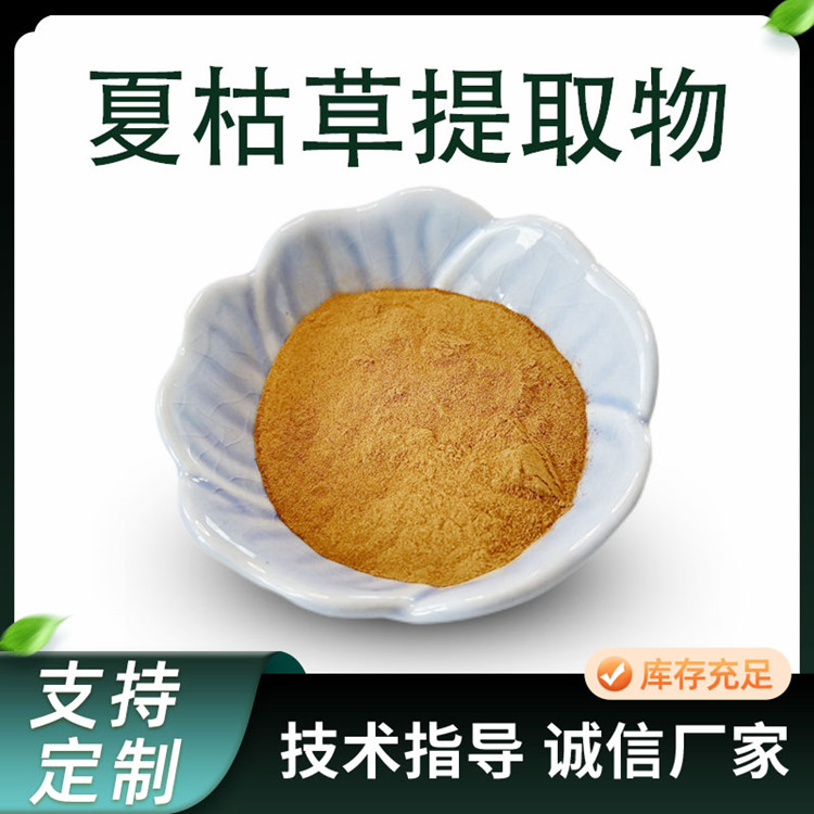 夏枯草提取物 10:1水溶浓缩粉 植物萃取原料 夏枯草粉