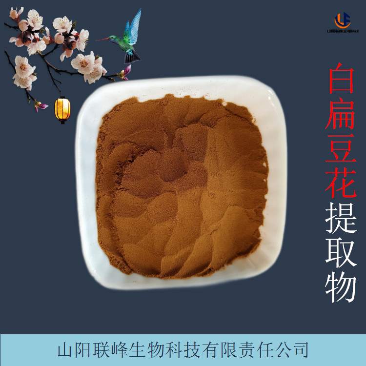 白扁豆花提取物 浓缩粉/浸膏 可定制生产 食品级原料
