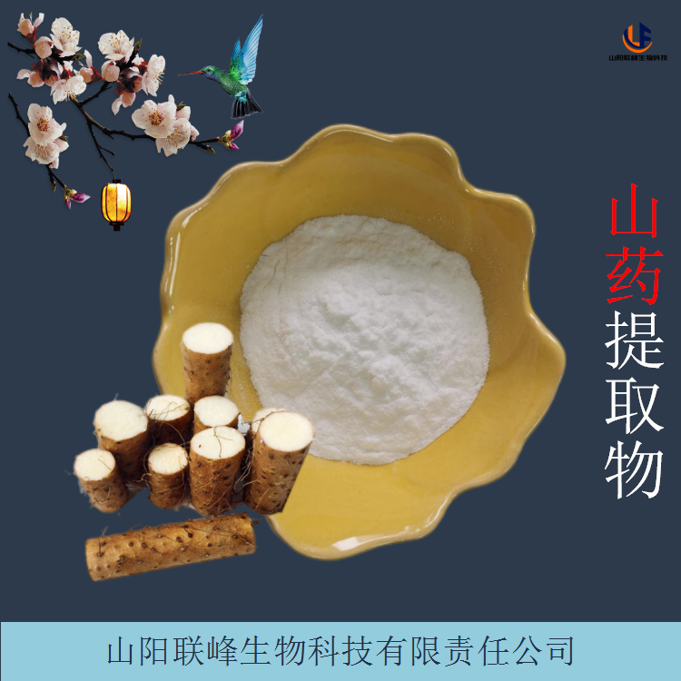 山药提取物 水溶性浓缩浸膏粉 食品级原料 可根据要求定制